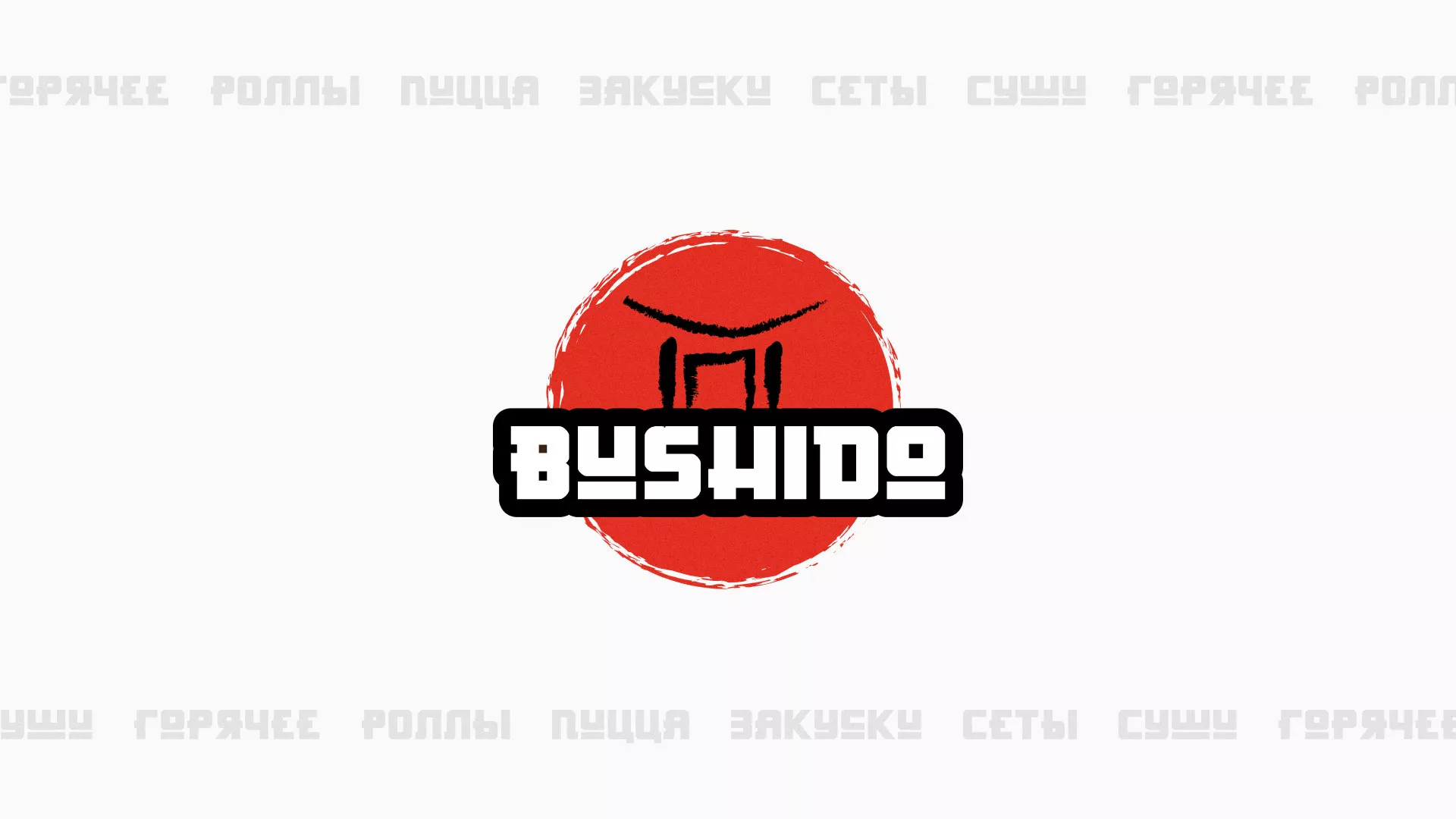 Разработка сайта для пиццерии «BUSHIDO» в Хадыженске